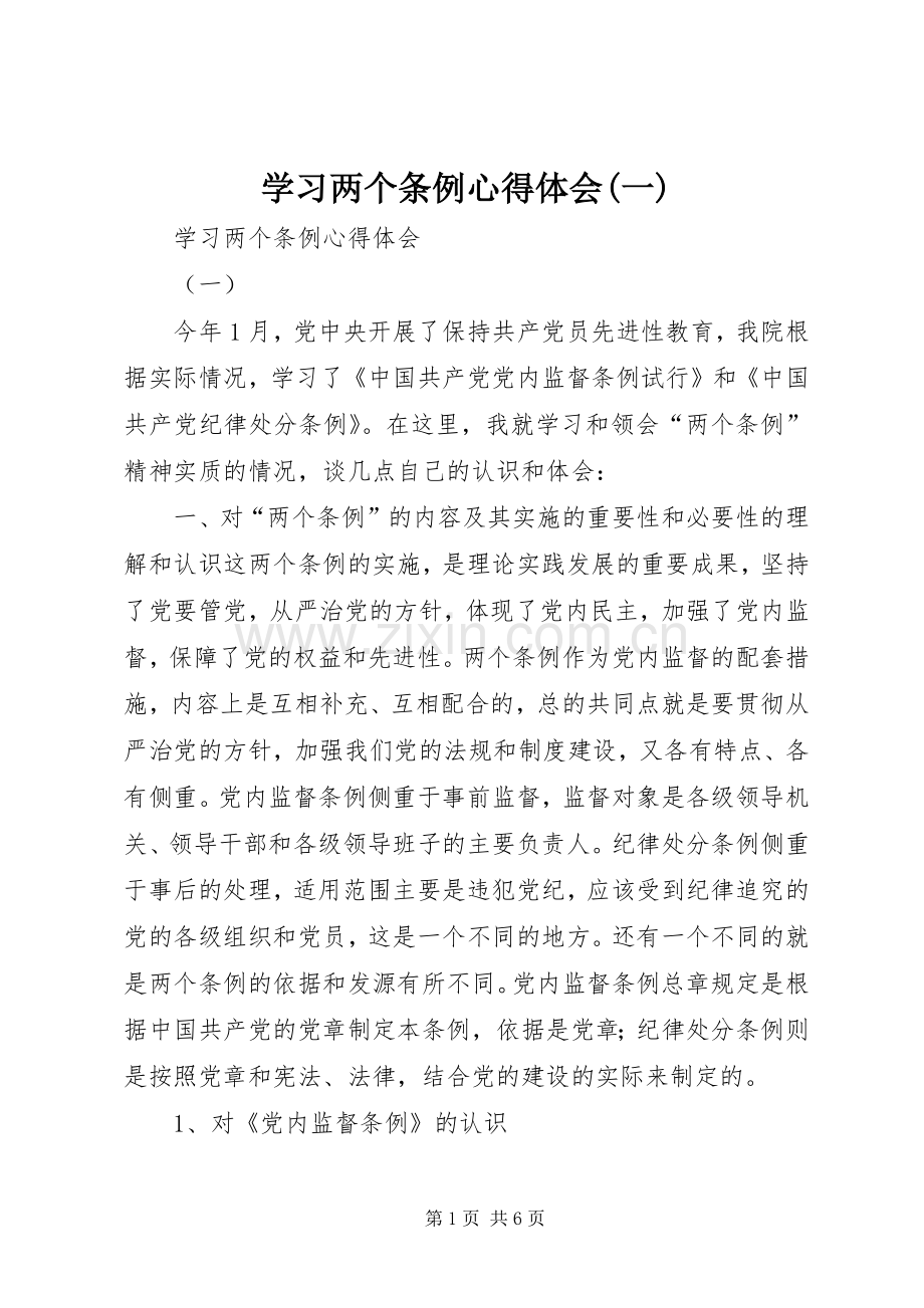 学习两个条例心得体会(一).docx_第1页