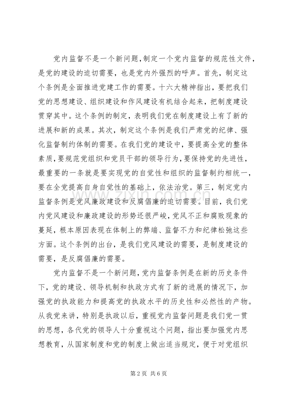 学习两个条例心得体会(一).docx_第2页