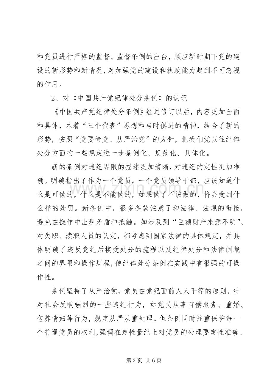 学习两个条例心得体会(一).docx_第3页