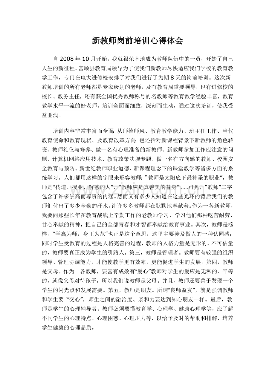 新聘教师岗前培训心得.doc_第1页