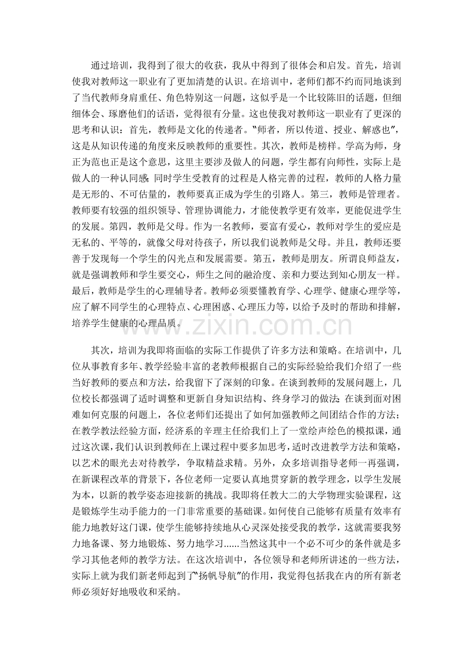 新聘教师岗前培训心得.doc_第2页