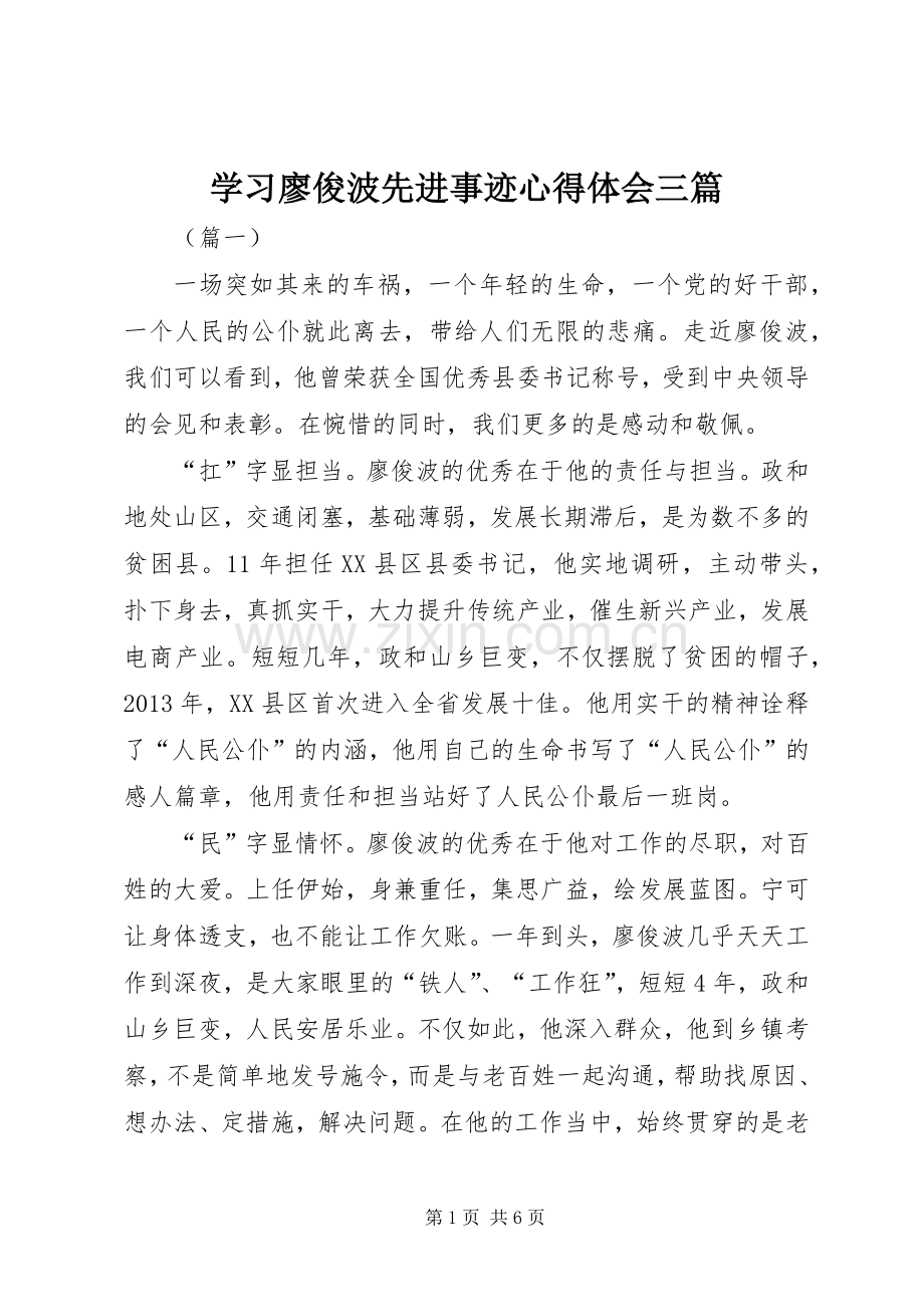 学习廖俊波先进事迹心得体会三篇.docx_第1页