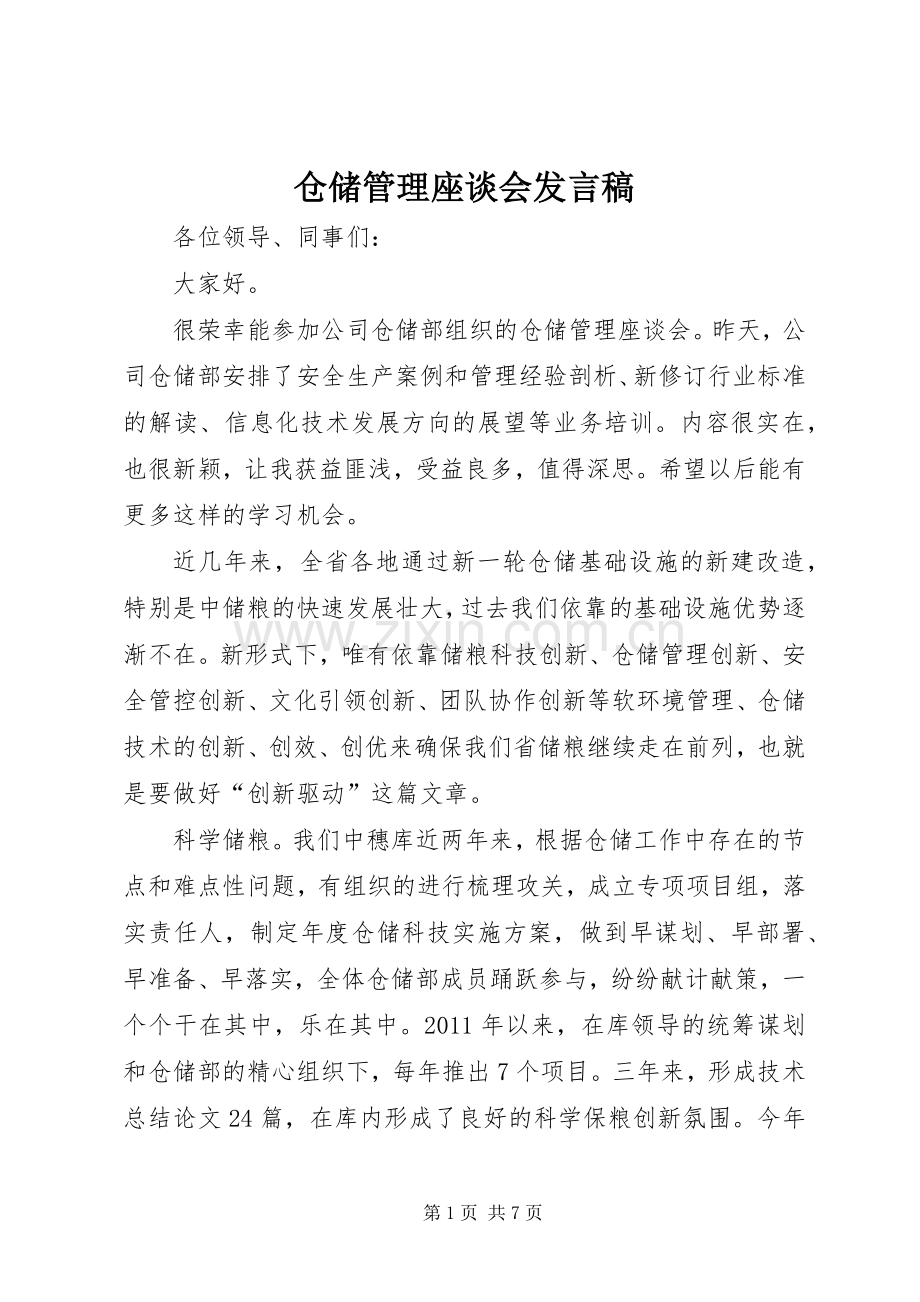 仓储管理座谈会发言稿.docx_第1页