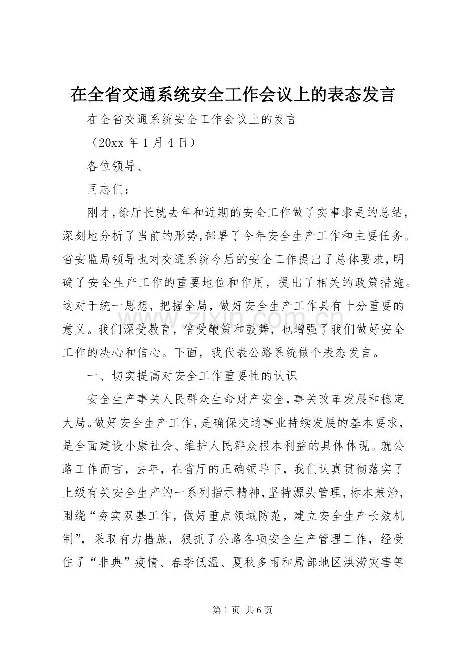 在全省交通系统安全工作会议上的表态发言.docx_第1页