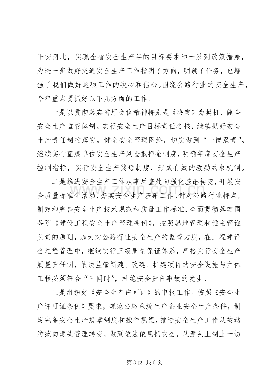 在全省交通系统安全工作会议上的表态发言.docx_第3页