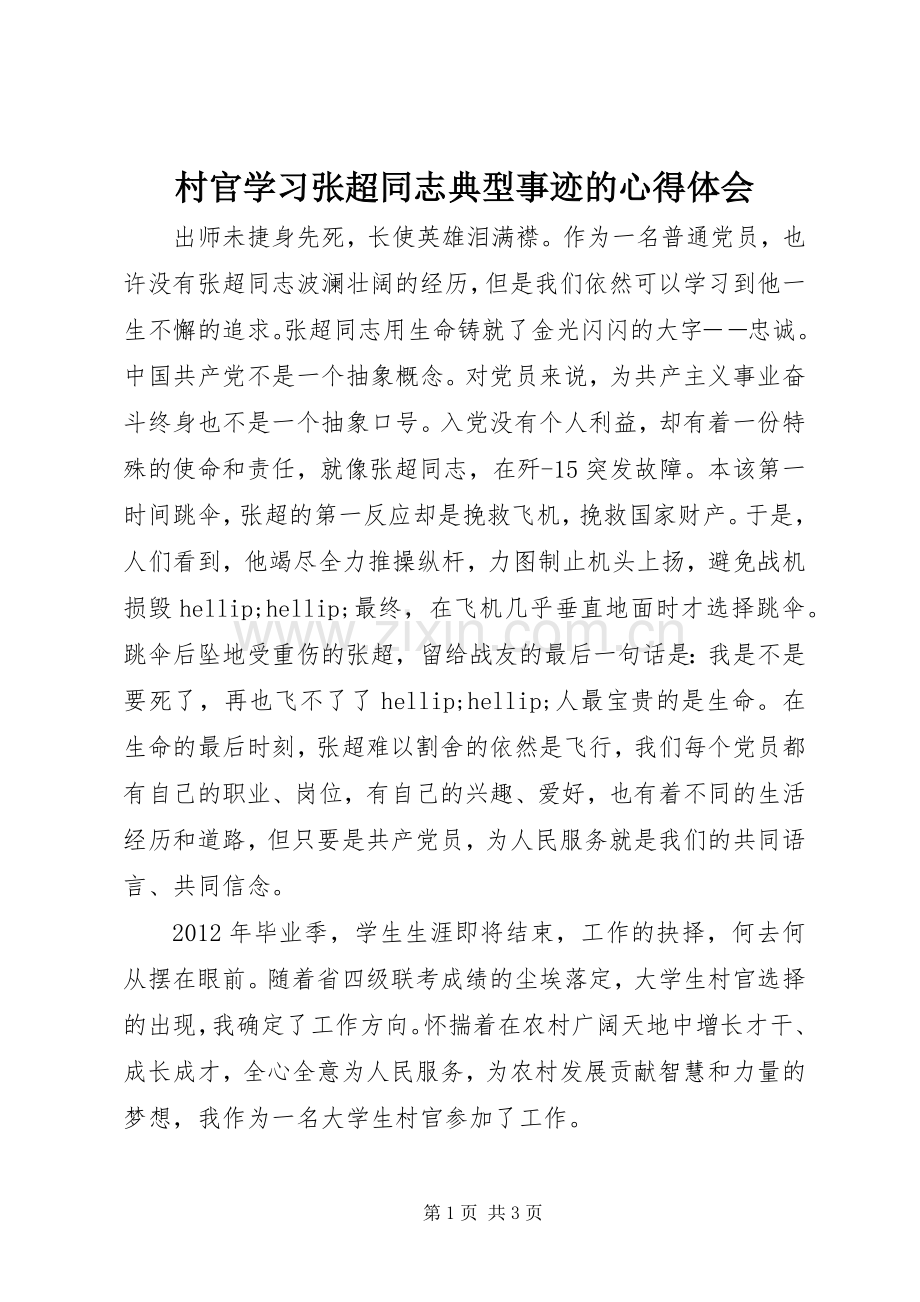 村官学习张超同志典型事迹的心得体会.docx_第1页