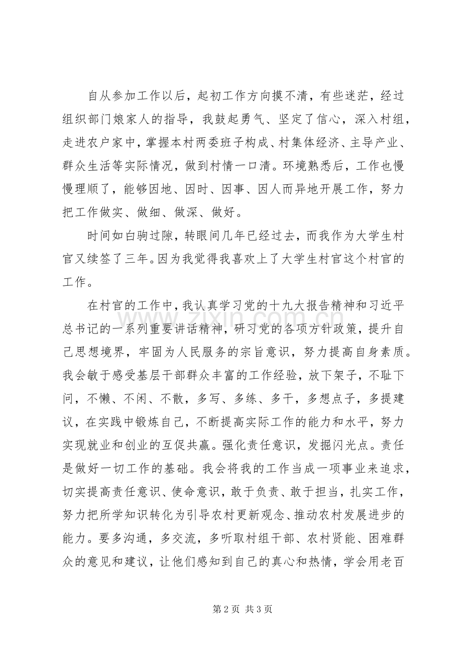 村官学习张超同志典型事迹的心得体会.docx_第2页