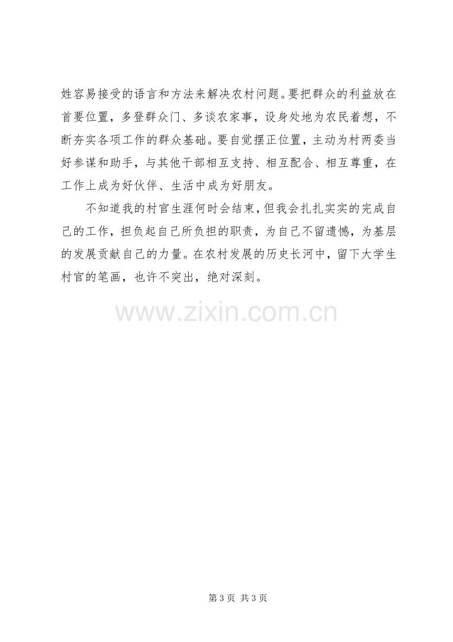 村官学习张超同志典型事迹的心得体会.docx_第3页