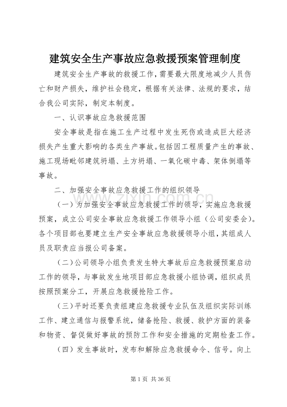 建筑安全生产事故应急救援预案管理制度.docx_第1页