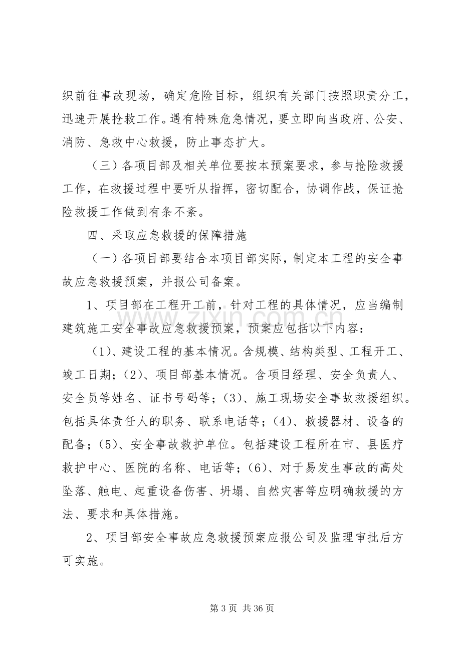 建筑安全生产事故应急救援预案管理制度.docx_第3页