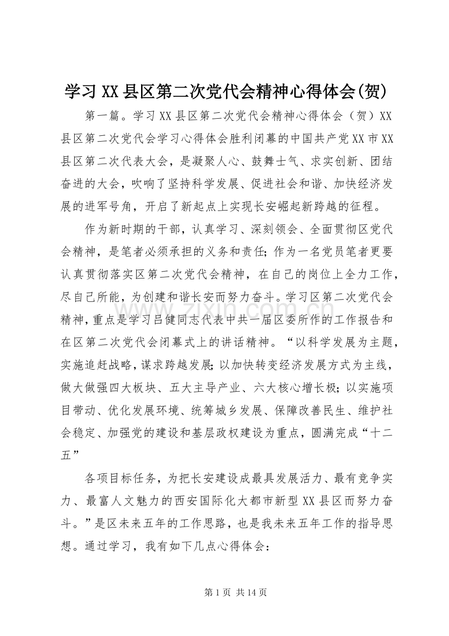 学习XX县区第二次党代会精神心得体会(贺).docx_第1页