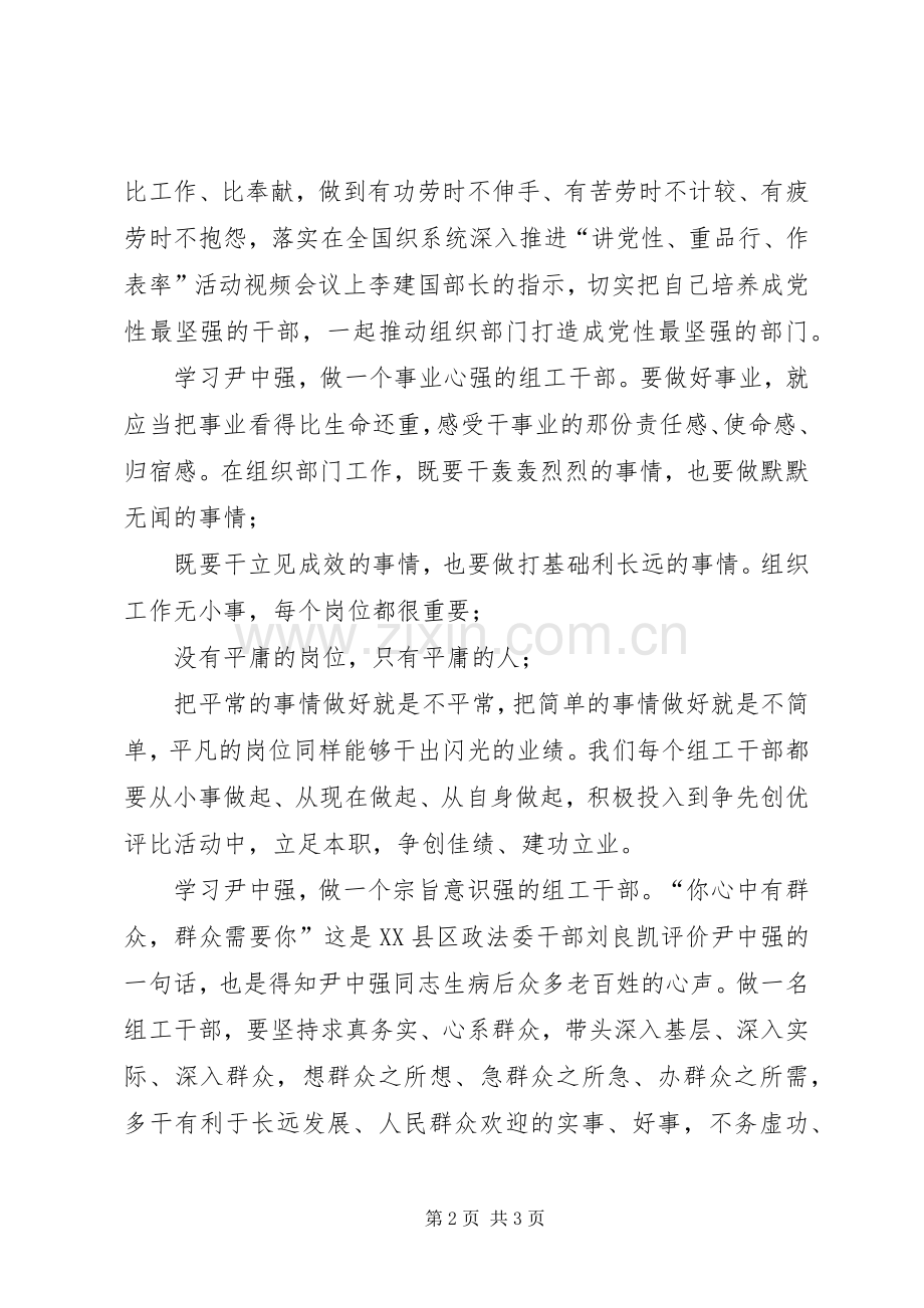 学习尹中强先进事迹心得体会.docx_第2页