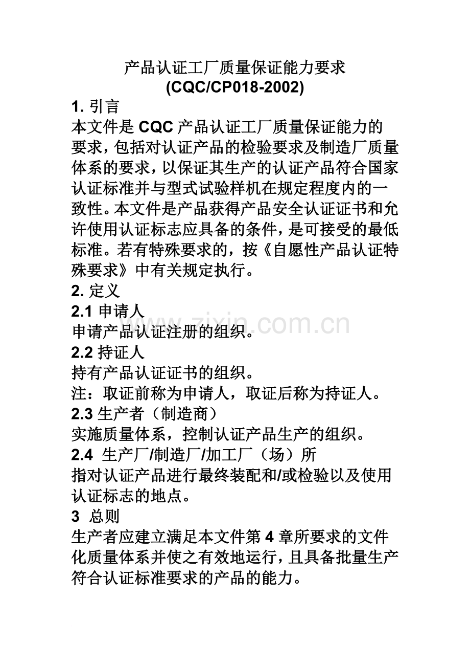 CCC产品认证工厂质量保证能力要求.doc_第2页