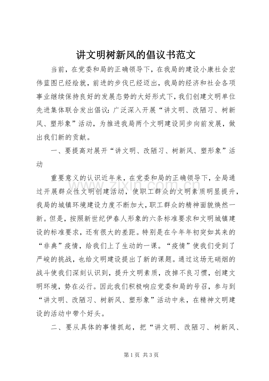 讲文明树新风的倡议书范文.docx_第1页