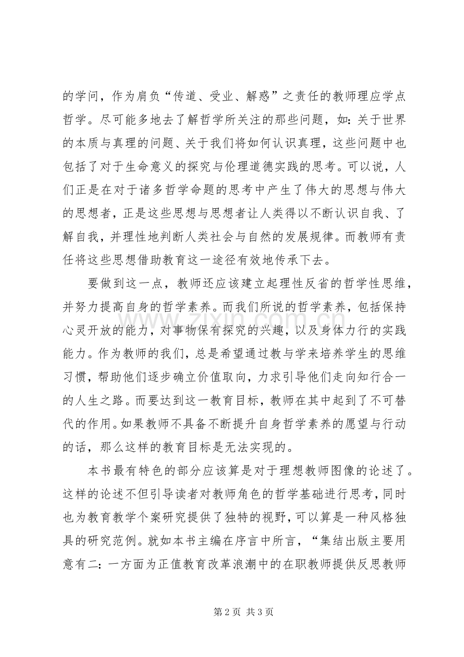 《教师不可不知的哲学》读后感.docx_第2页