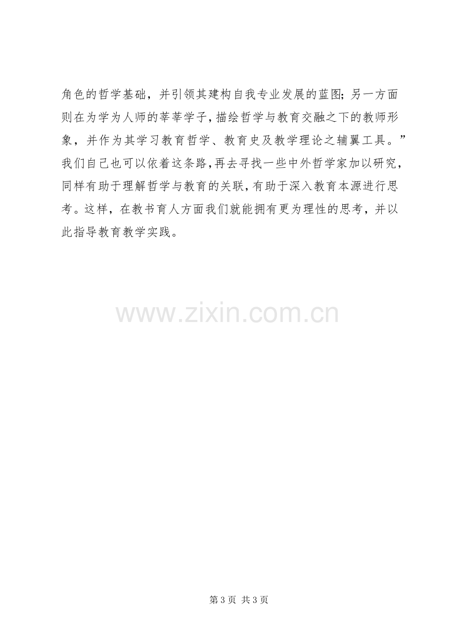 《教师不可不知的哲学》读后感.docx_第3页