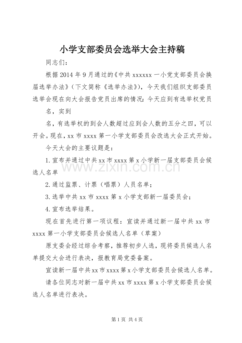 小学支部委员会选举大会主持稿.docx_第1页