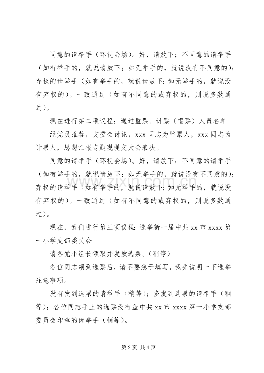 小学支部委员会选举大会主持稿.docx_第2页