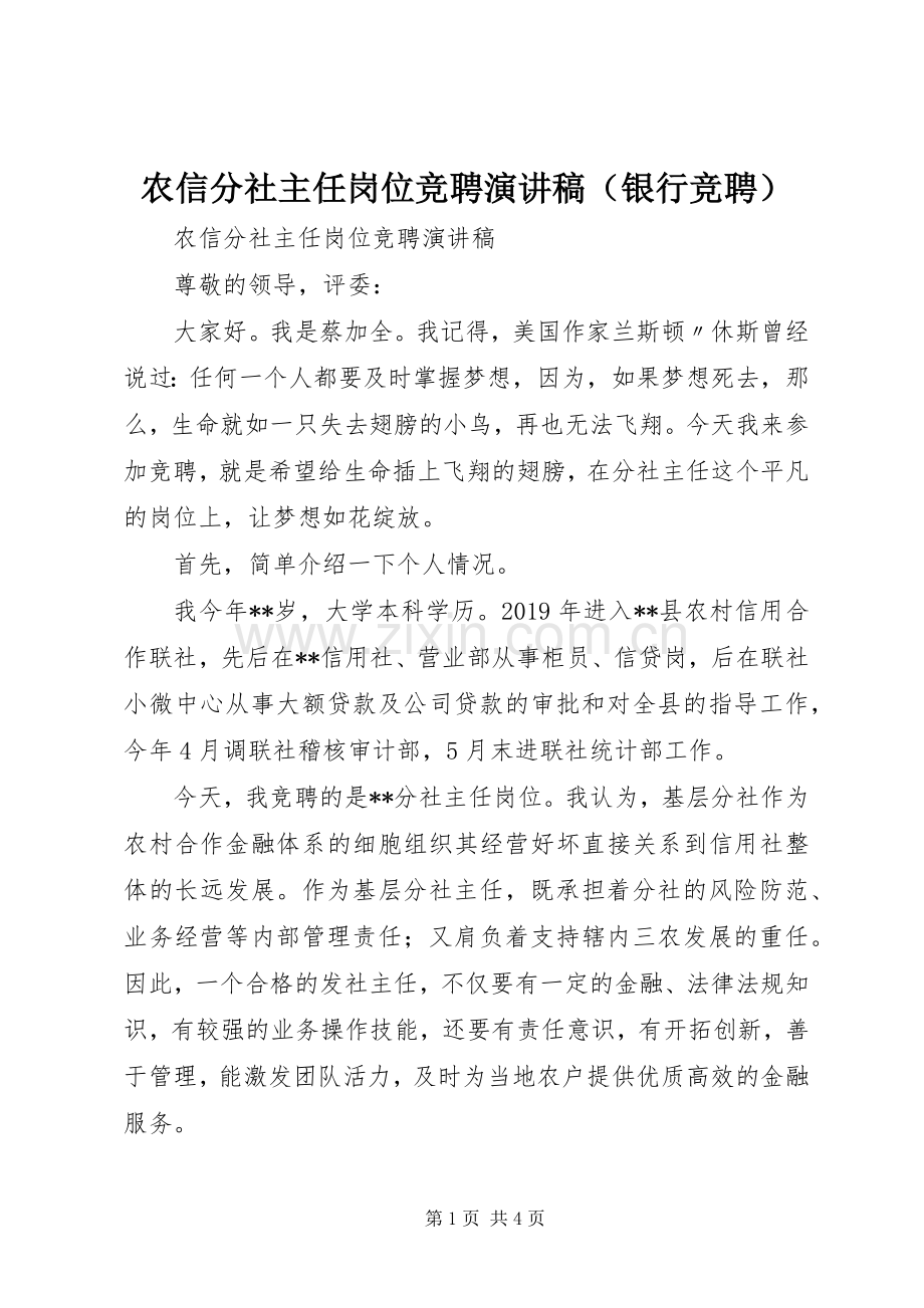 农信分社主任岗位竞聘演讲稿（银行竞聘）.docx_第1页