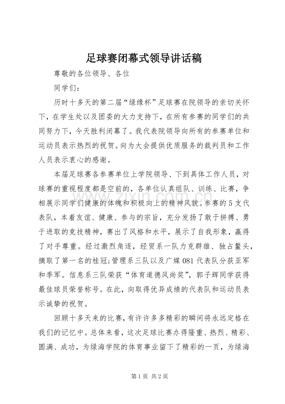 足球赛闭幕式领导讲话稿.docx_第1页