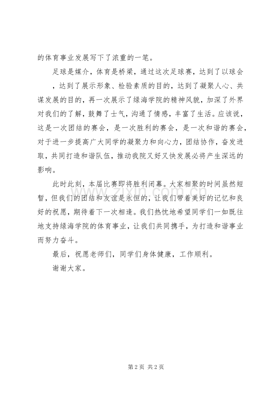 足球赛闭幕式领导讲话稿.docx_第2页