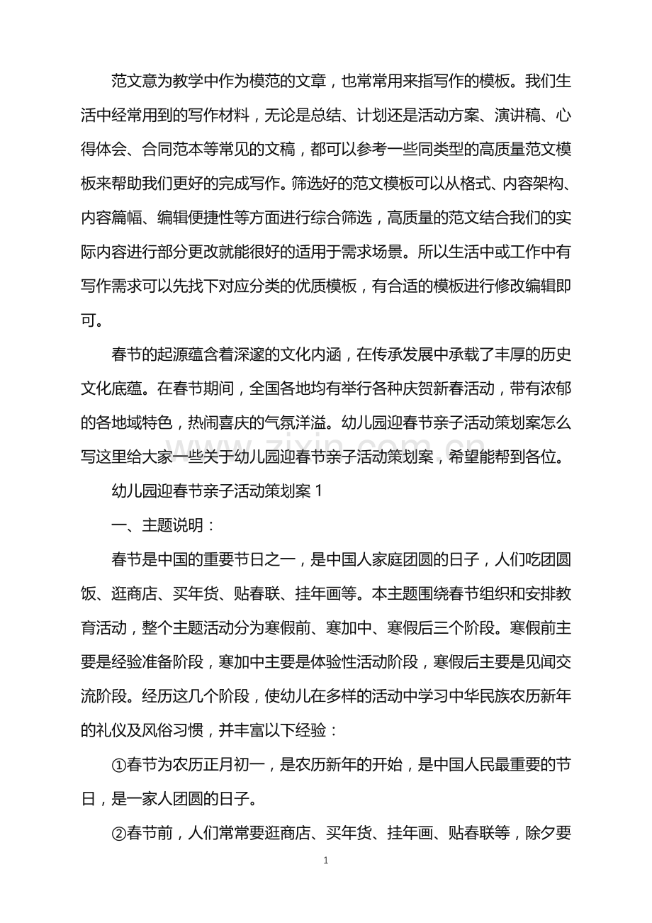 2022年幼儿园迎春节亲子活动策划案范文.doc_第1页