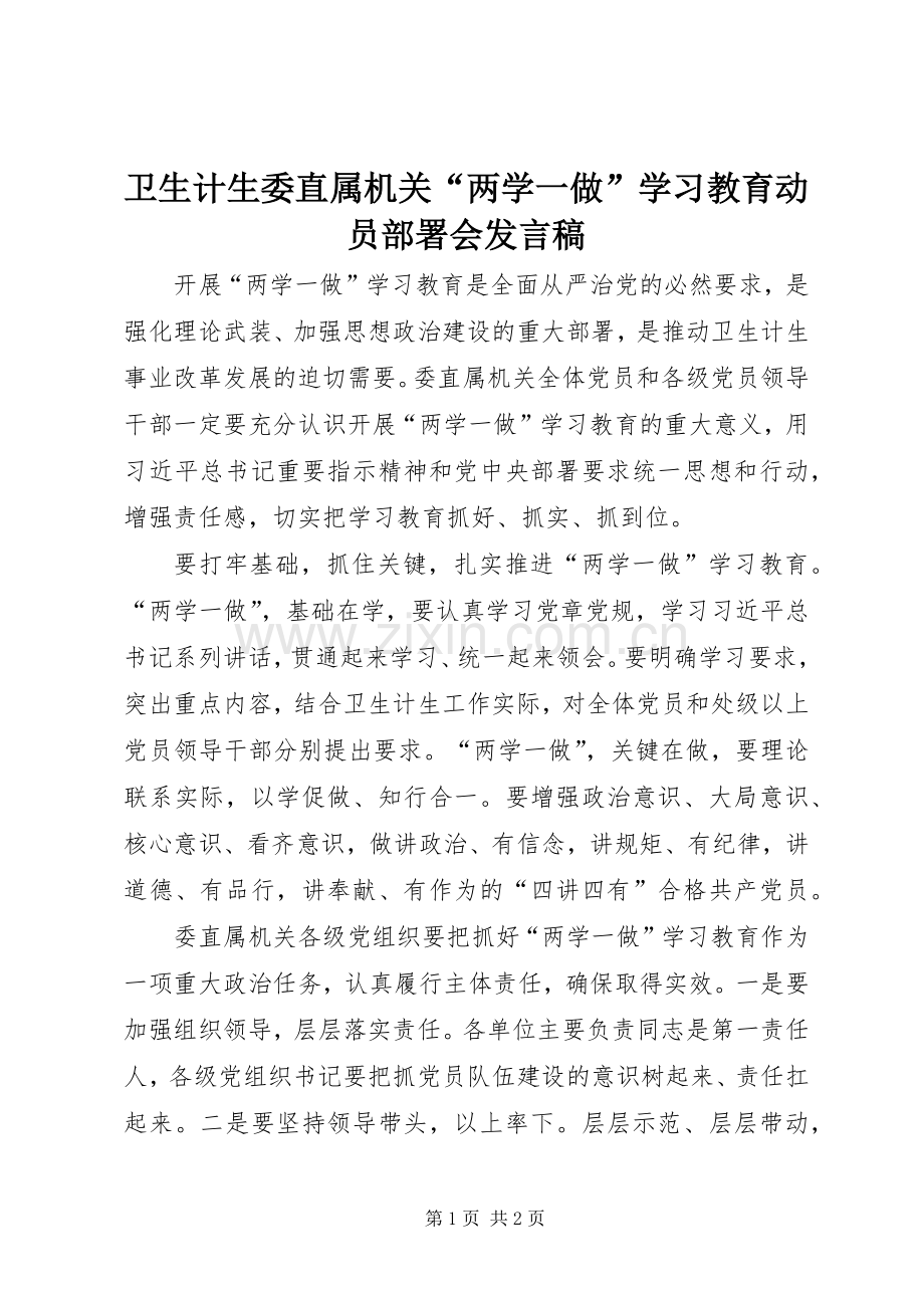 卫生计生委直属机关“两学一做”学习教育动员部署会发言稿.docx_第1页