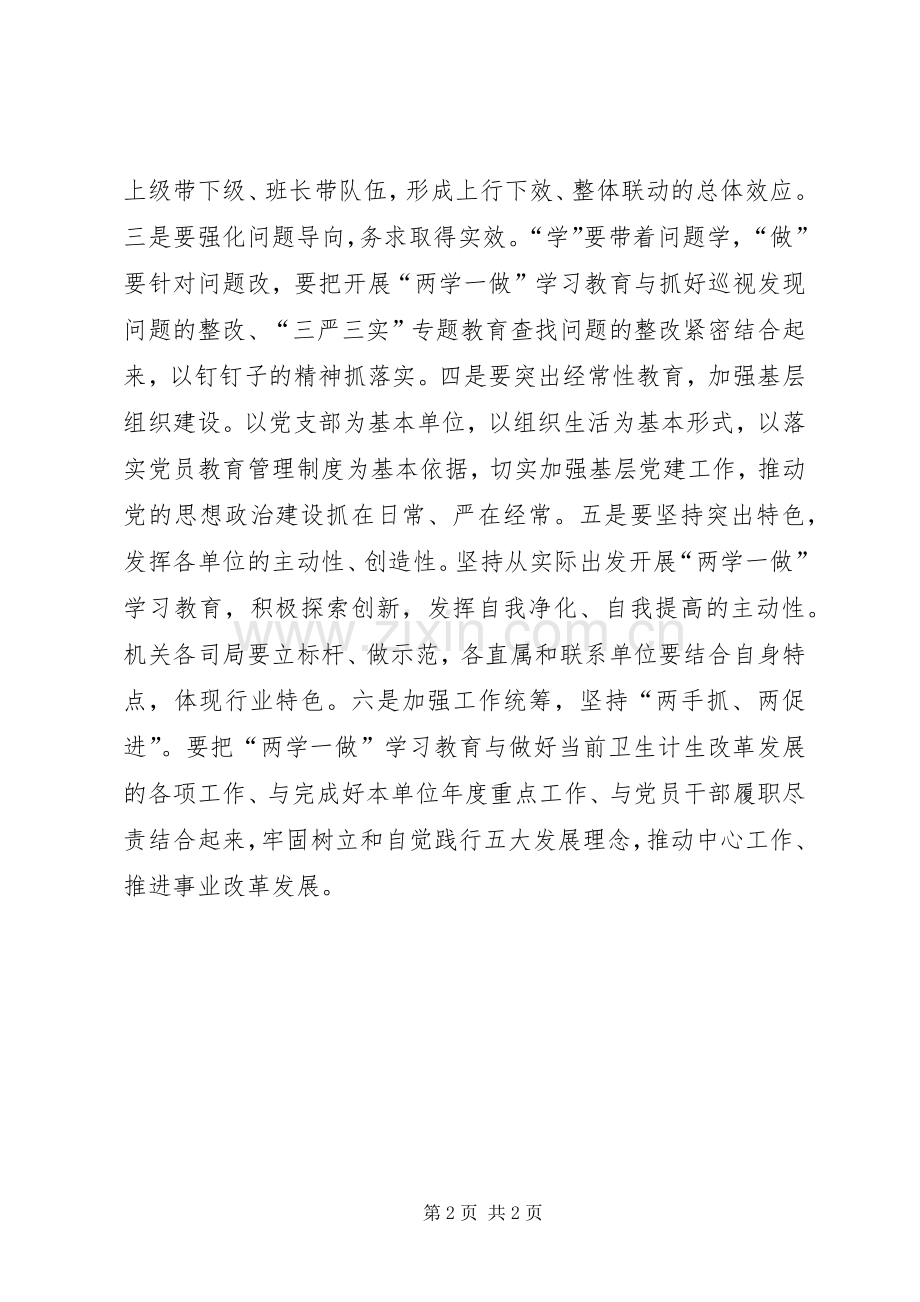 卫生计生委直属机关“两学一做”学习教育动员部署会发言稿.docx_第2页