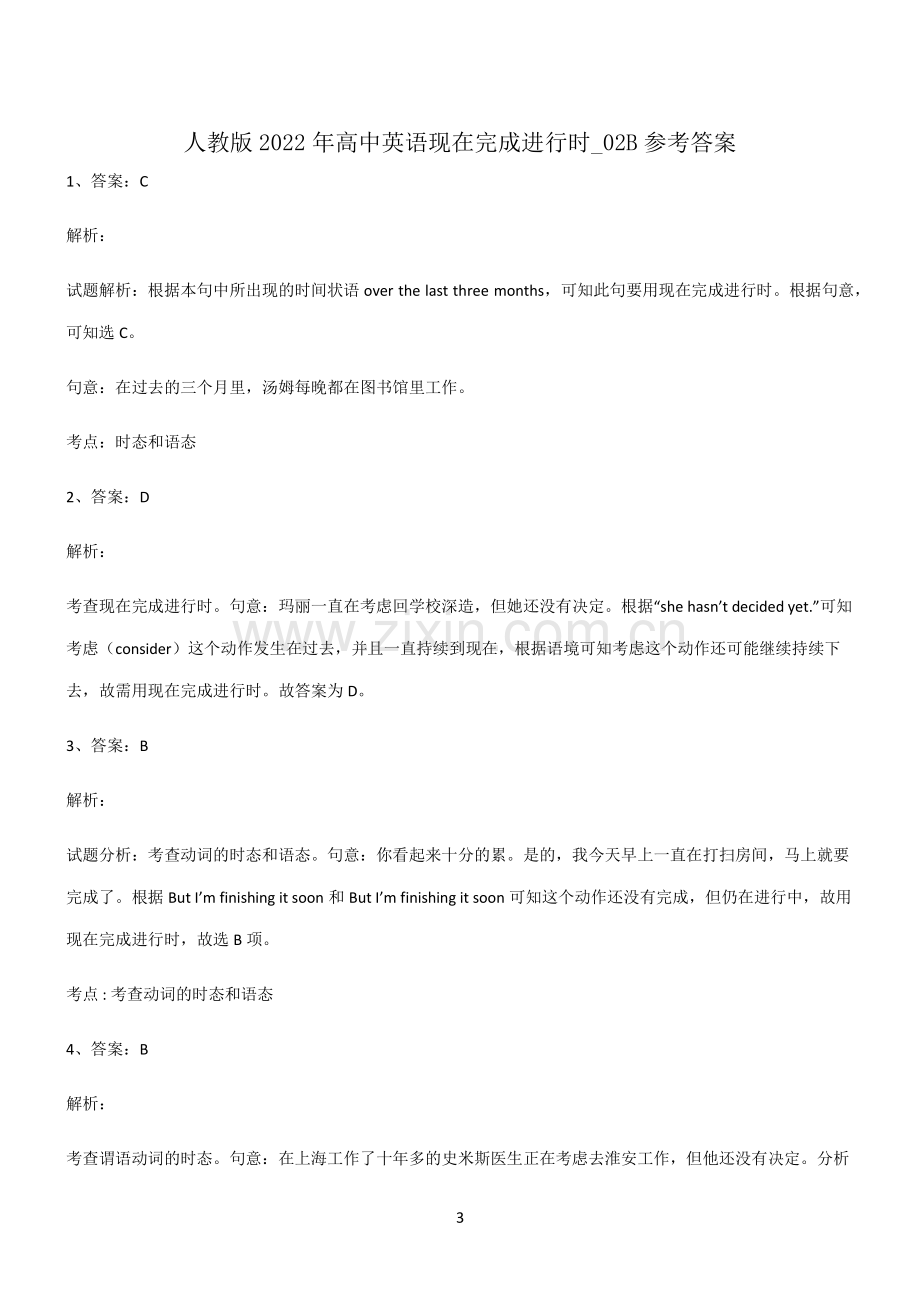 (文末附答案)人教版2022年高中英语现在完成进行时易错知识点总结.pdf_第3页