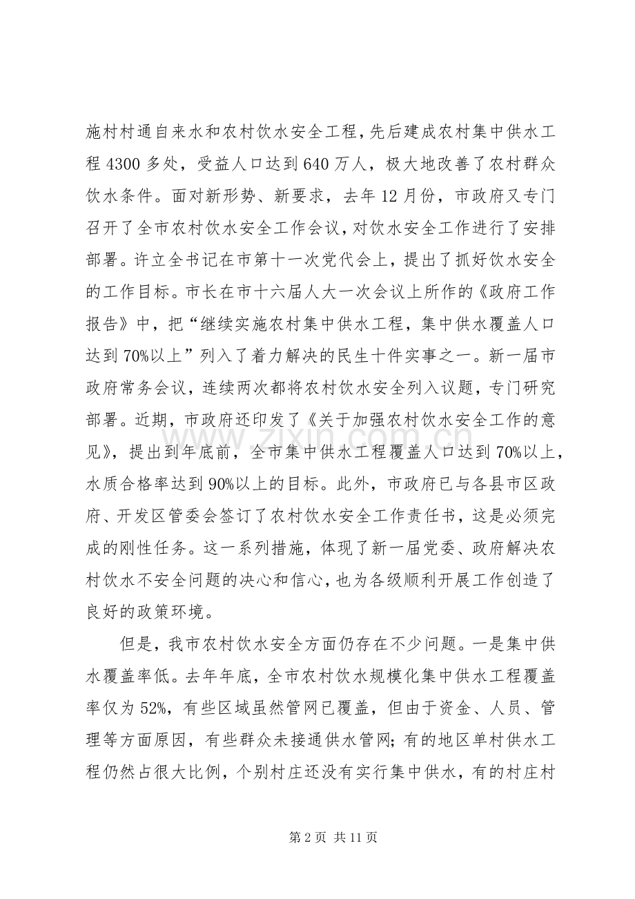 副书记在饮水安全分析会发言.docx_第2页