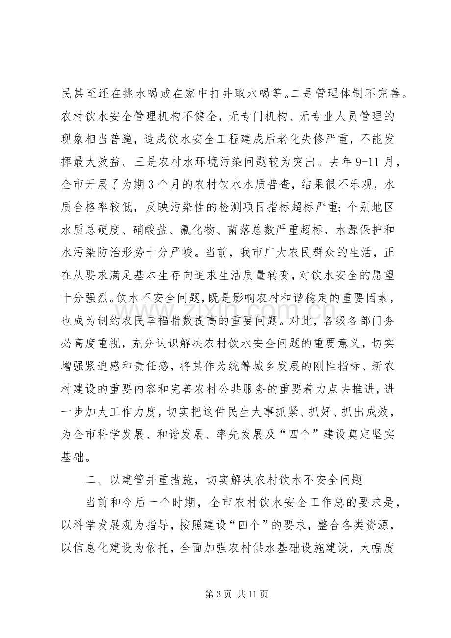 副书记在饮水安全分析会发言.docx_第3页