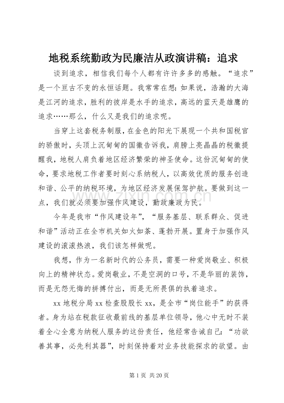 地税系统勤政为民廉洁从政演讲稿：追求.docx_第1页