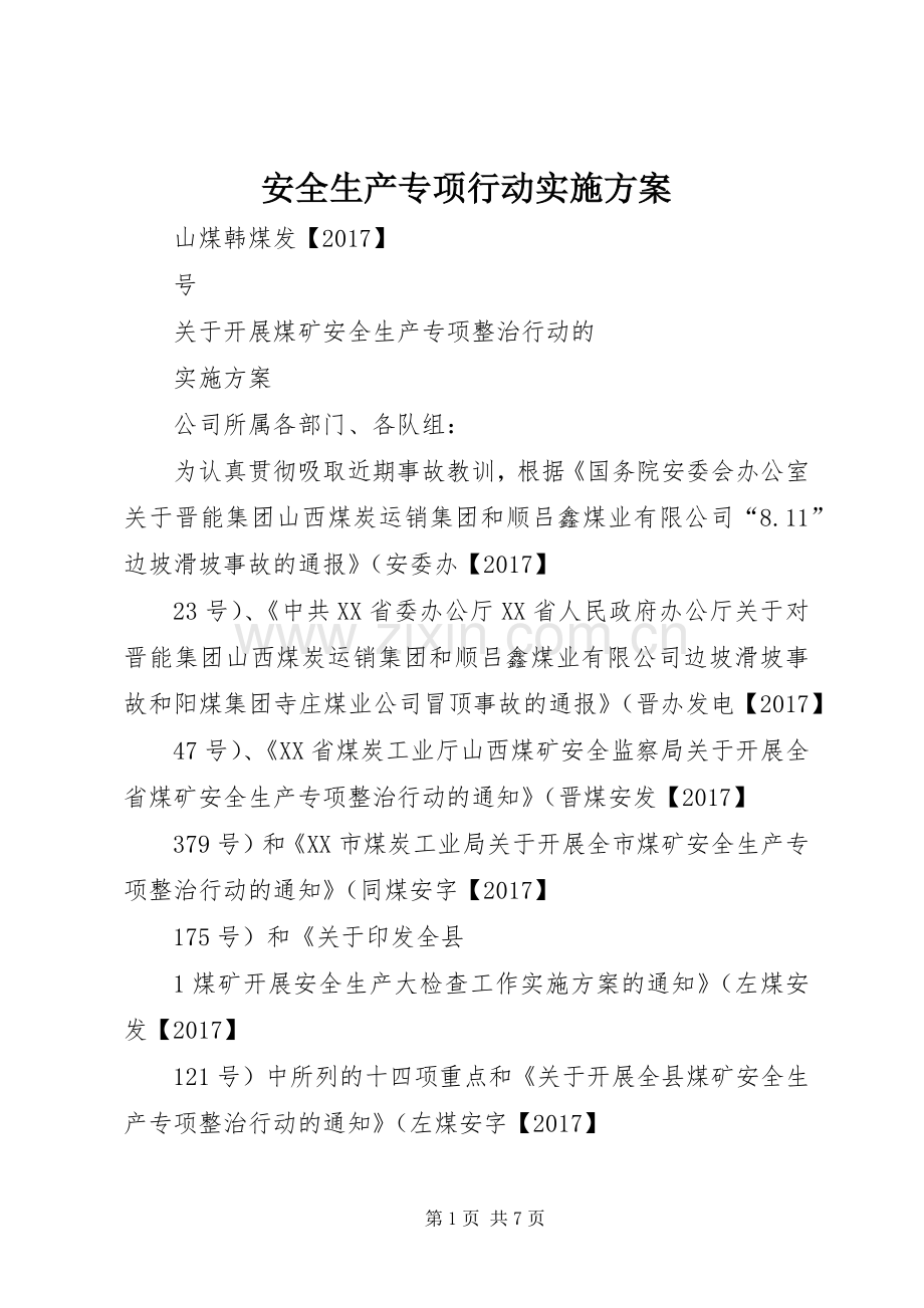 安全生产专项行动方案 .docx_第1页