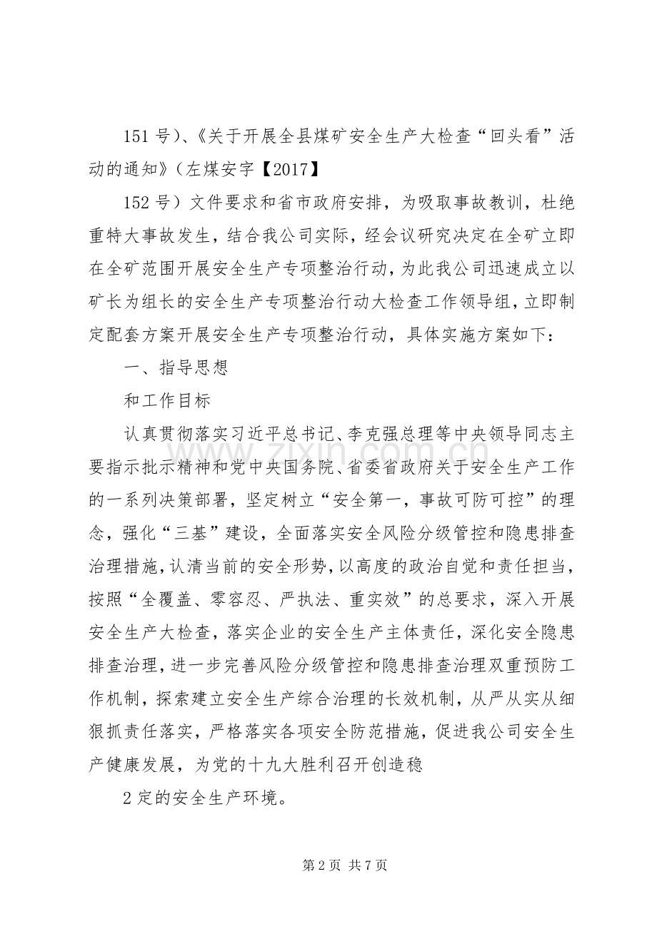 安全生产专项行动方案 .docx_第2页