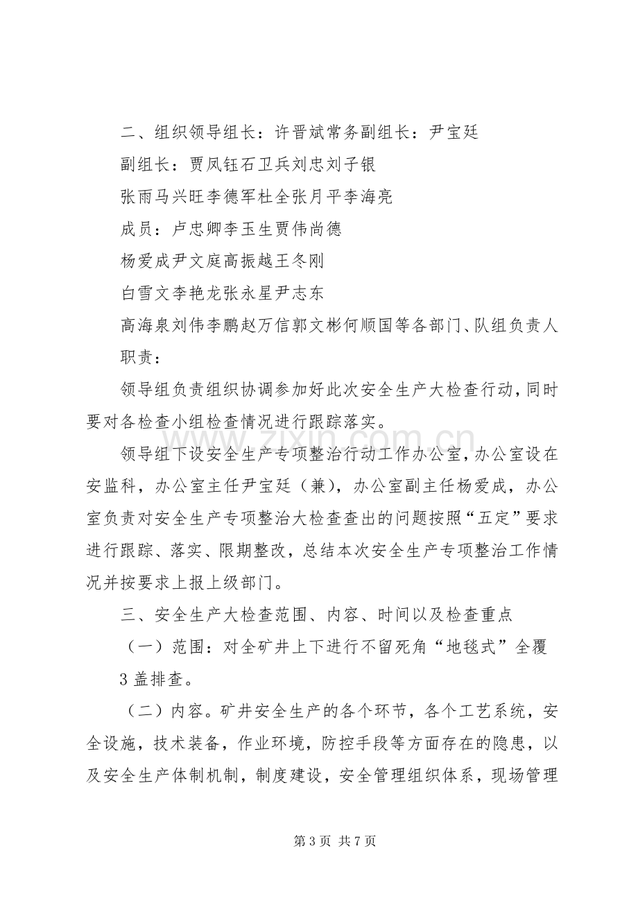 安全生产专项行动方案 .docx_第3页