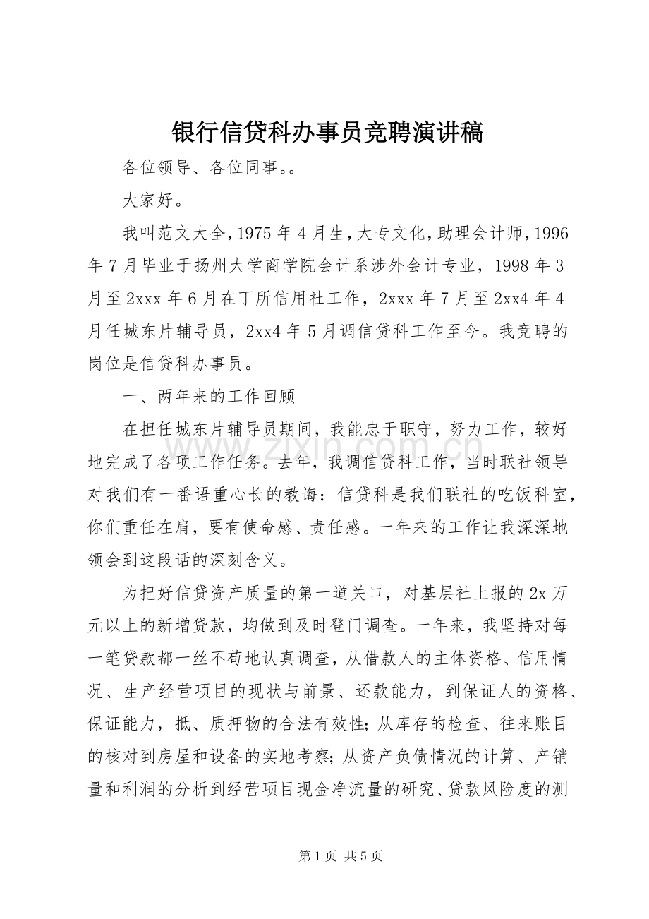 银行信贷科办事员竞聘演讲稿.docx_第1页