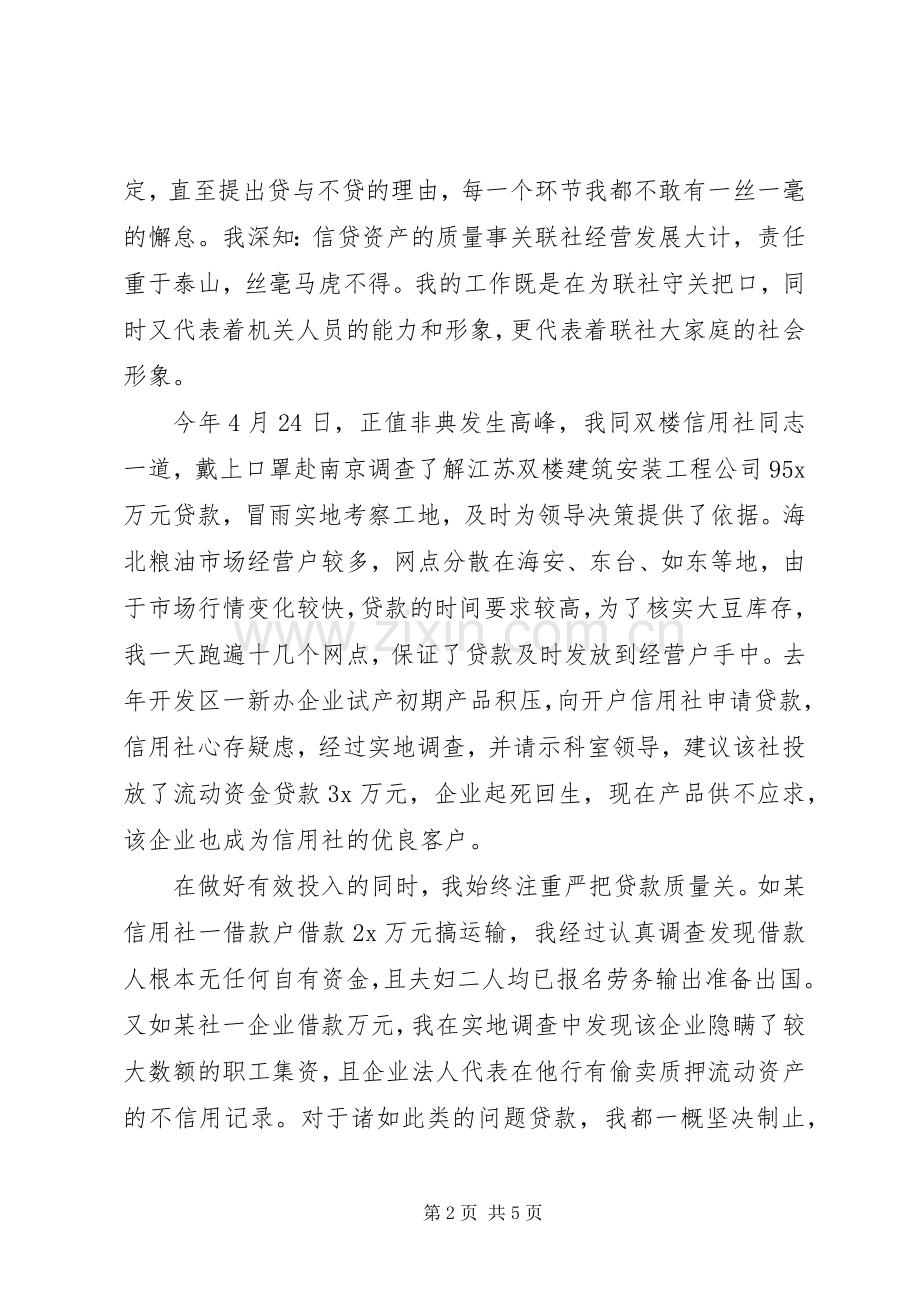 银行信贷科办事员竞聘演讲稿.docx_第2页