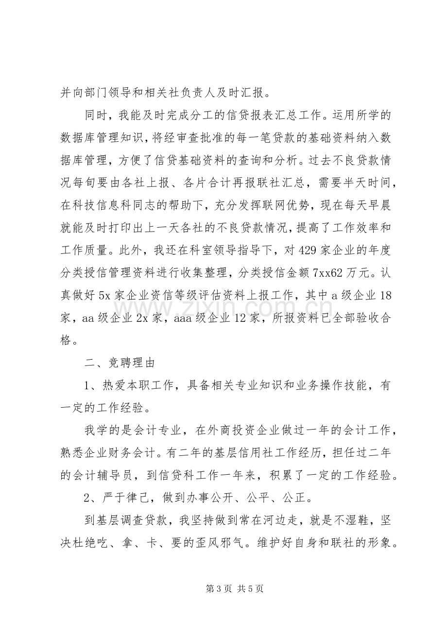 银行信贷科办事员竞聘演讲稿.docx_第3页