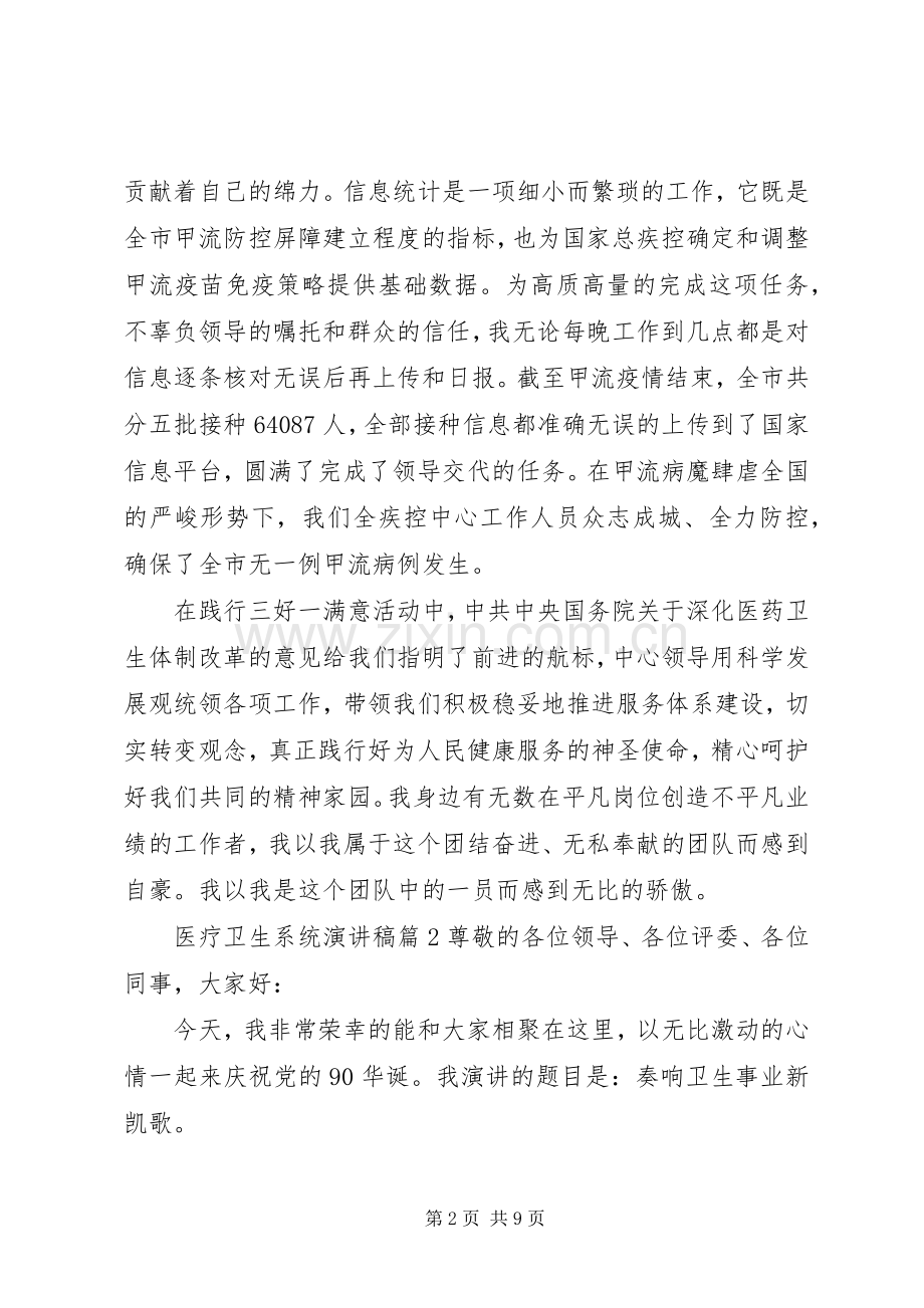 医疗卫生系统演讲稿3篇.docx_第2页