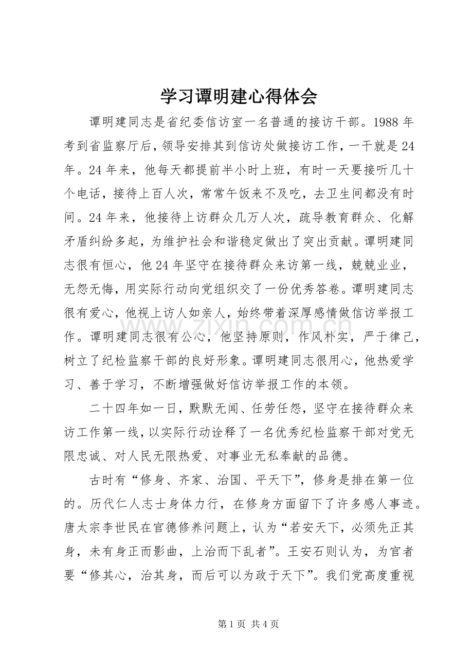 学习谭明建心得体会.docx_第1页