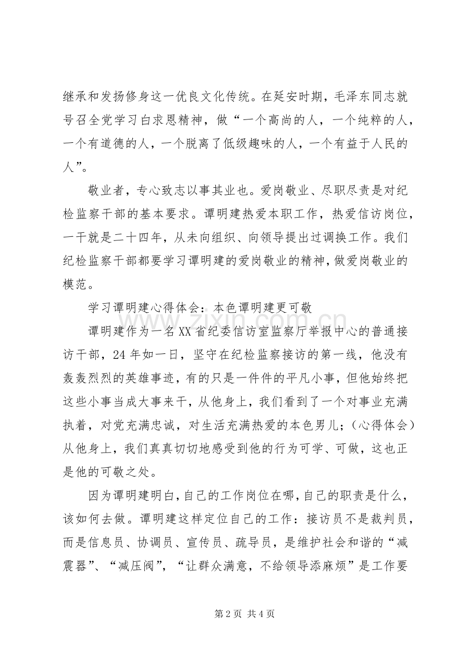 学习谭明建心得体会.docx_第2页