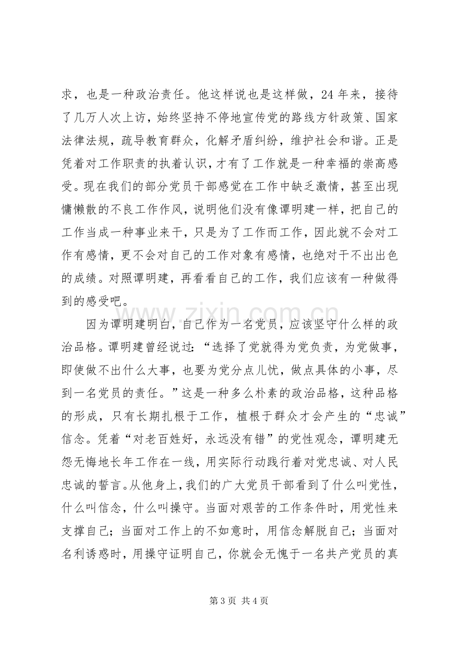 学习谭明建心得体会.docx_第3页