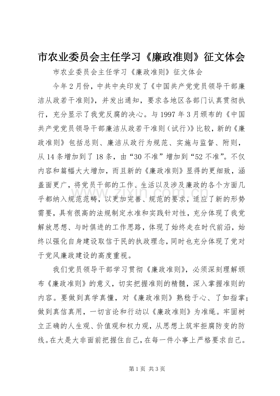 市农业委员会主任学习《廉政准则》征文体会.docx_第1页