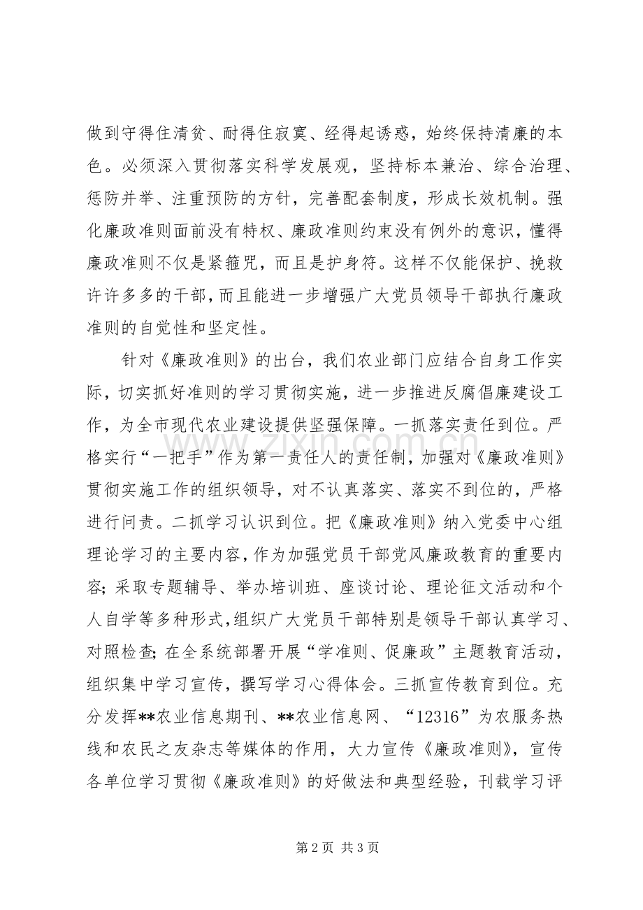 市农业委员会主任学习《廉政准则》征文体会.docx_第2页