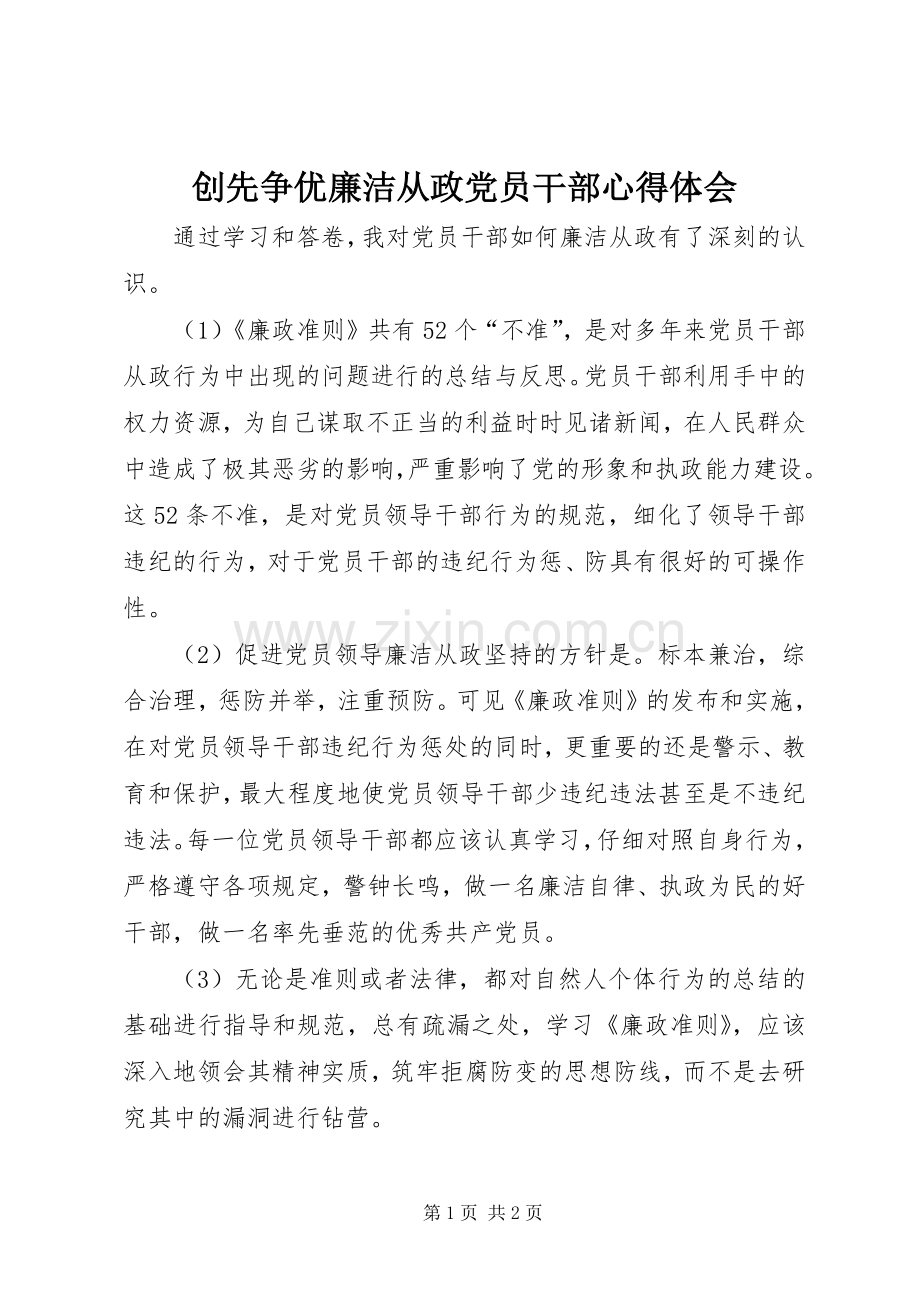 创先争优廉洁从政党员干部心得体会.docx_第1页