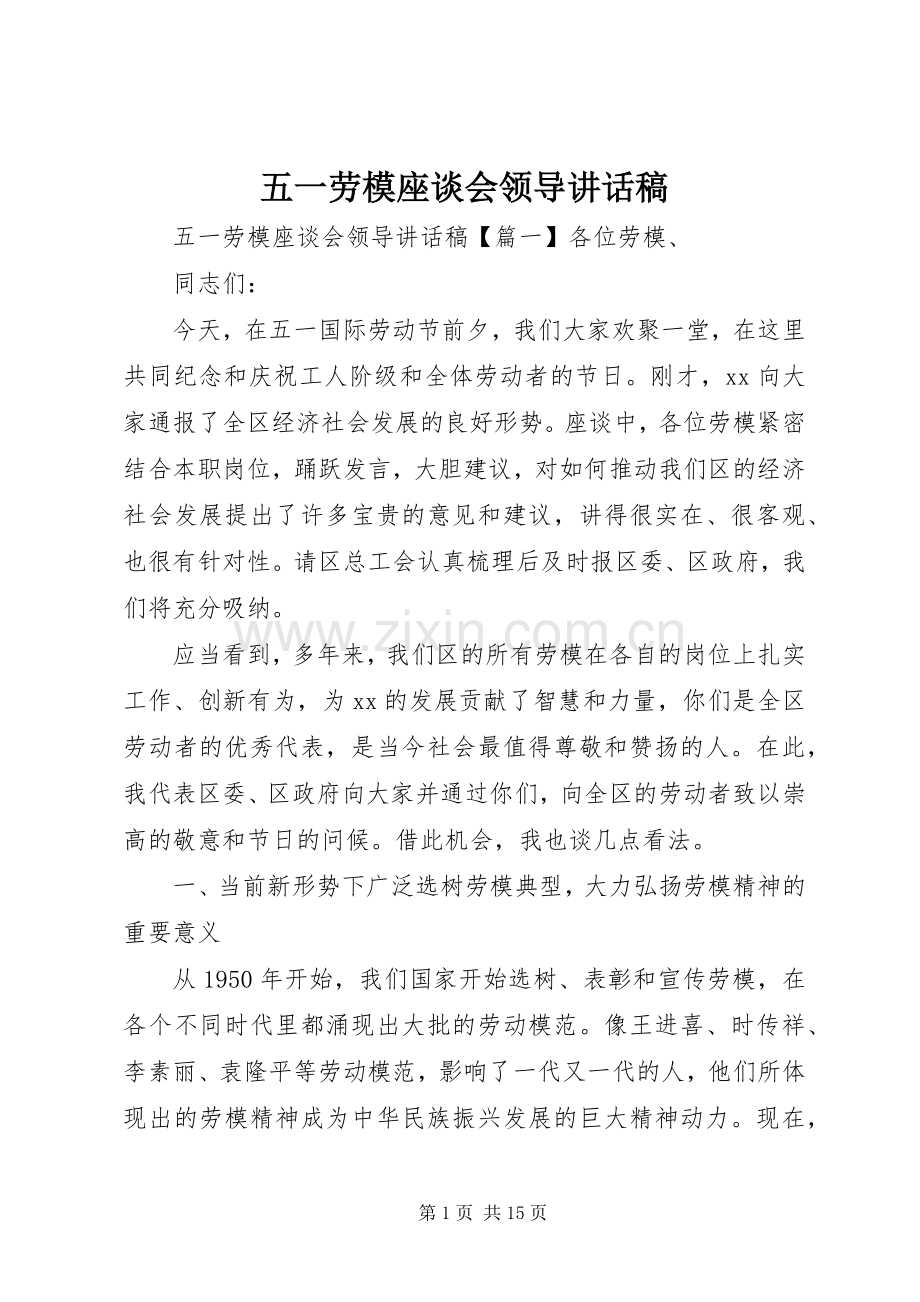 五一劳模座谈会领导讲话稿.docx_第1页