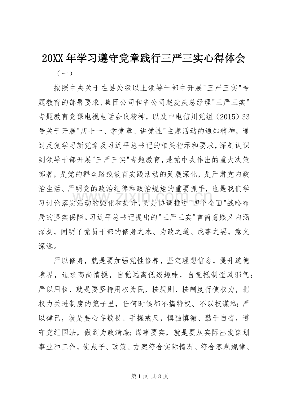 20XX年学习遵守党章践行三严三实心得体会.docx_第1页