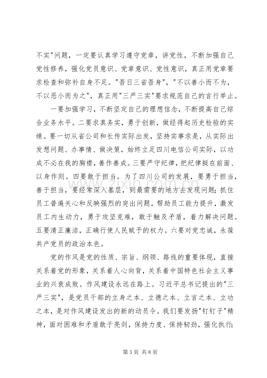 20XX年学习遵守党章践行三严三实心得体会.docx_第3页