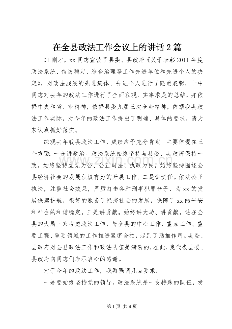 在全县政法工作会议上的讲话2篇.docx_第1页