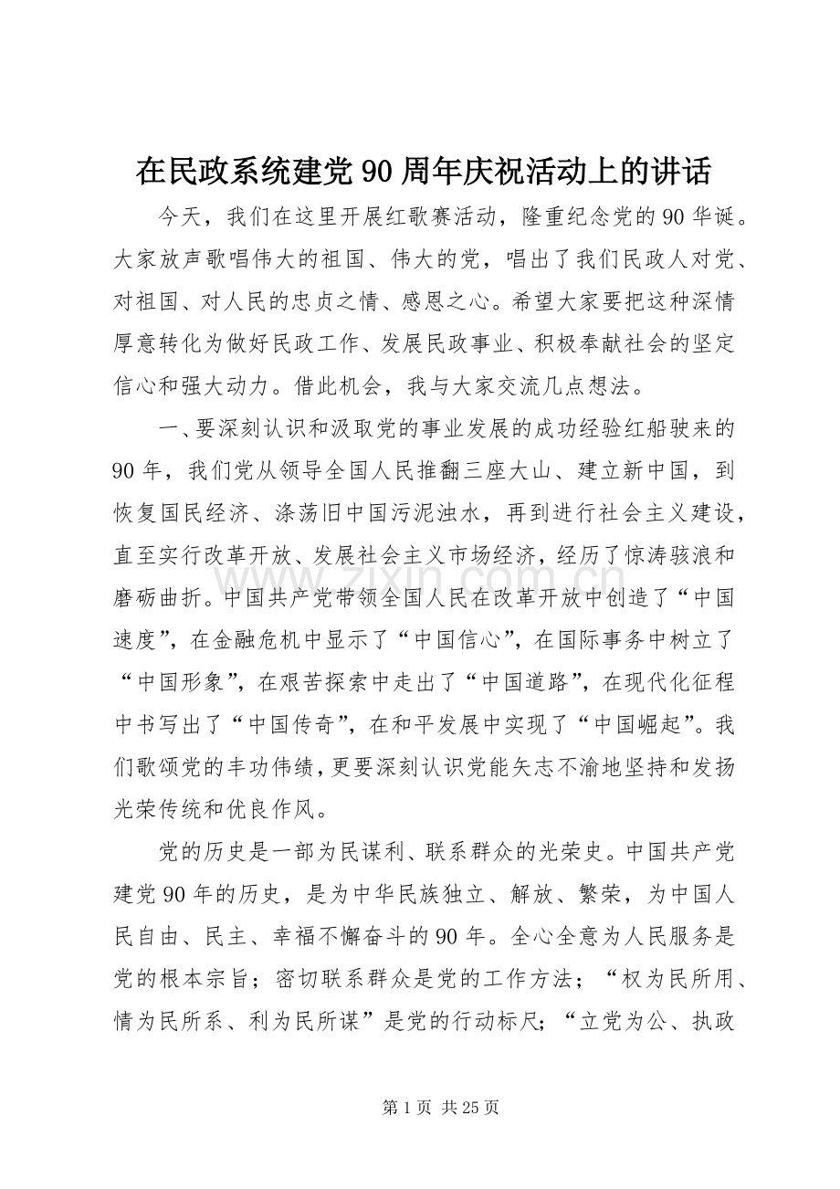 在民政系统建党90周年庆祝活动上的讲话.docx_第1页